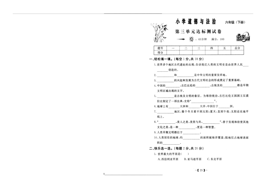 部编版道德与法治六年级下册第三单元测试题.doc_第1页