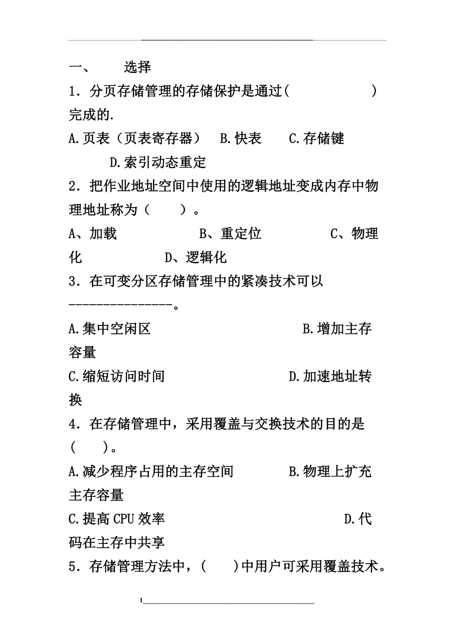 计算机操作系统存储练习题.doc_第1页