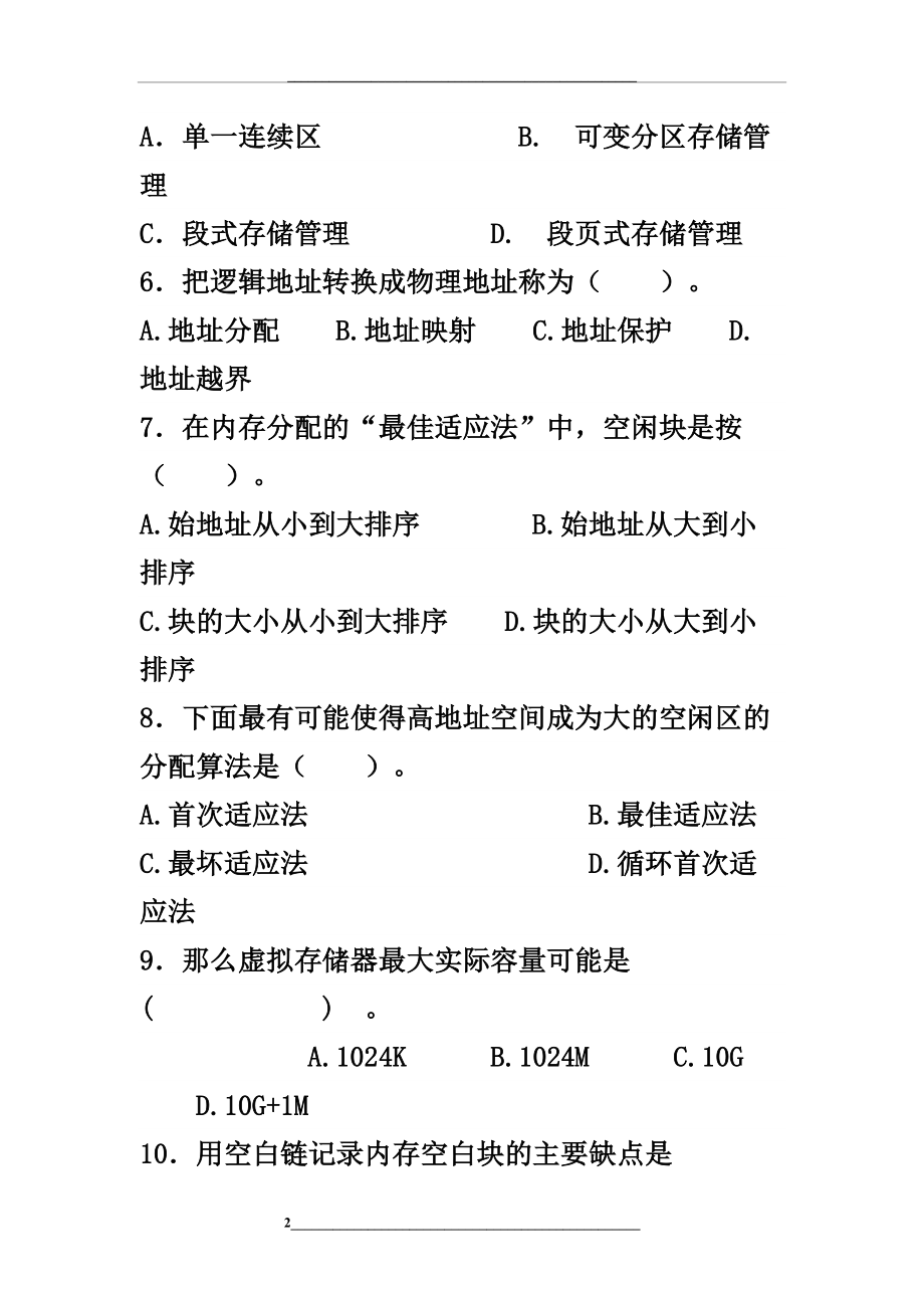 计算机操作系统存储练习题.doc_第2页