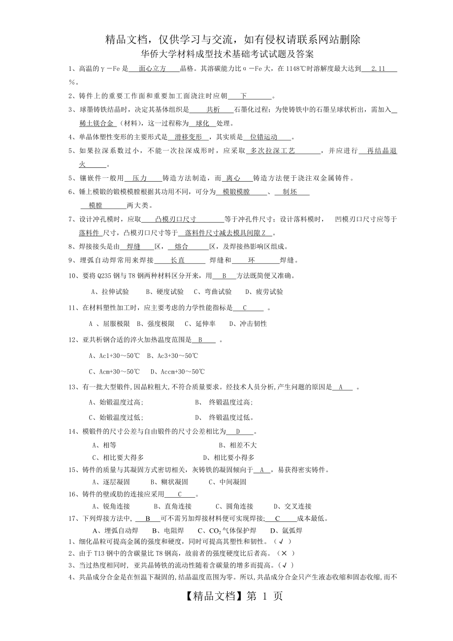 材料成型技术基础试题及答案.doc_第1页