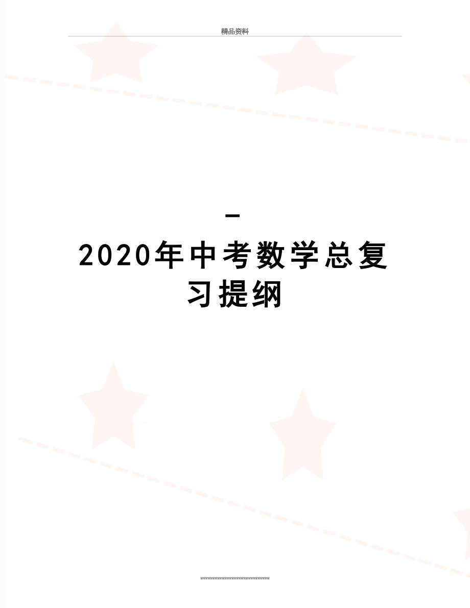 最新-2020年中考数学总复习提纲.doc_第1页