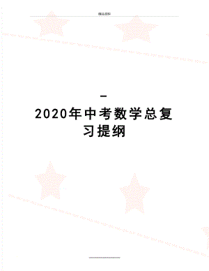 最新-2020年中考数学总复习提纲.doc