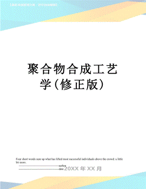 聚合物合成工艺学(修正版).doc