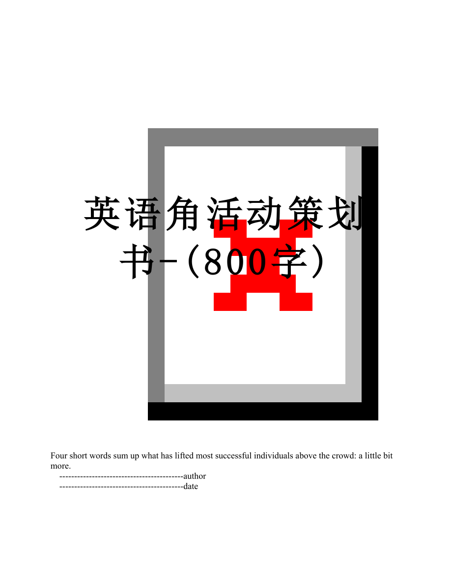 英语角活动策划书-(800字).doc_第1页