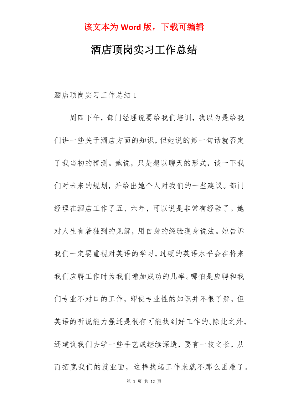 酒店顶岗实习工作总结.docx_第1页