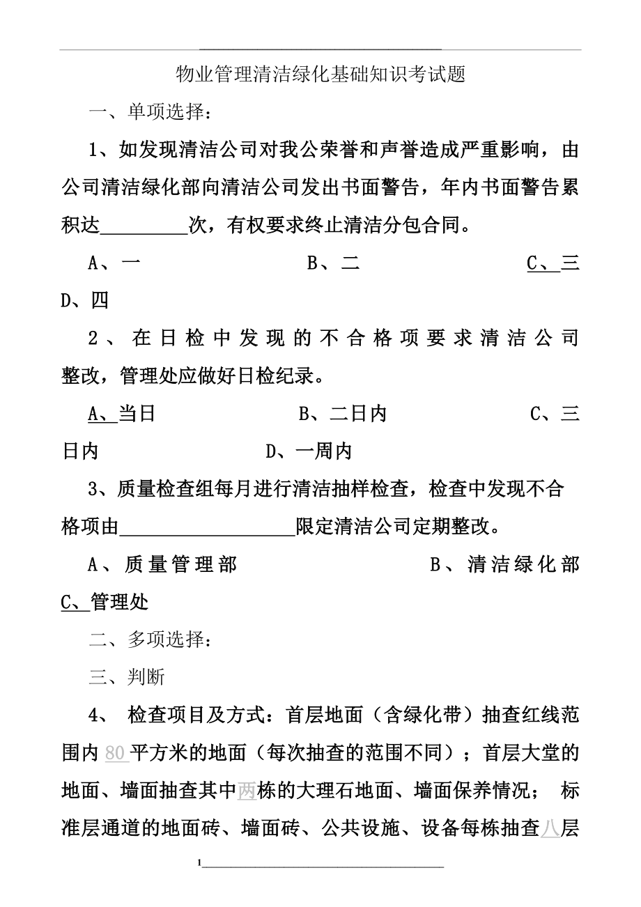 物业清洁绿化基础知识考试题2.doc_第1页