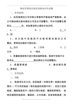 物业清洁绿化基础知识考试题2.doc