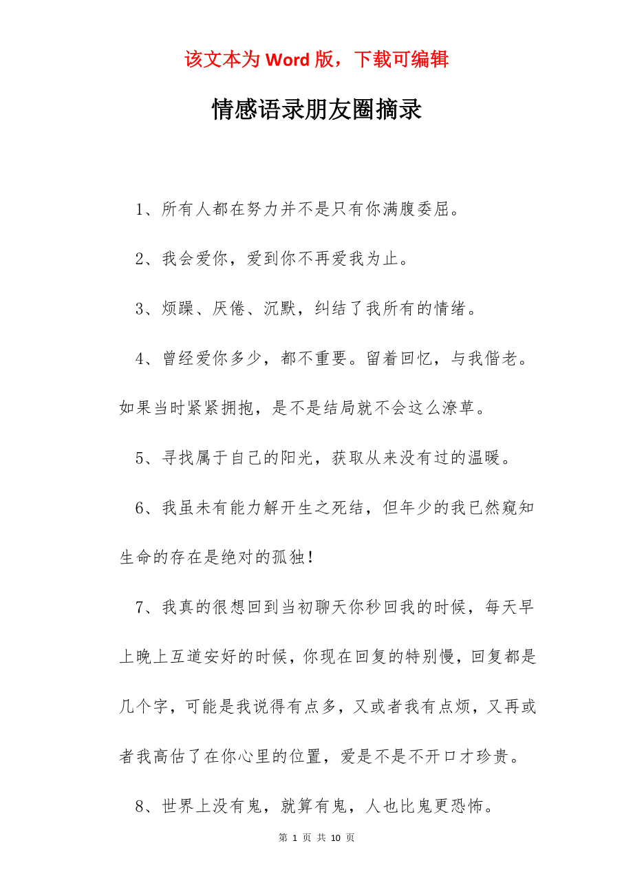 情感语录朋友圈摘录.docx_第1页