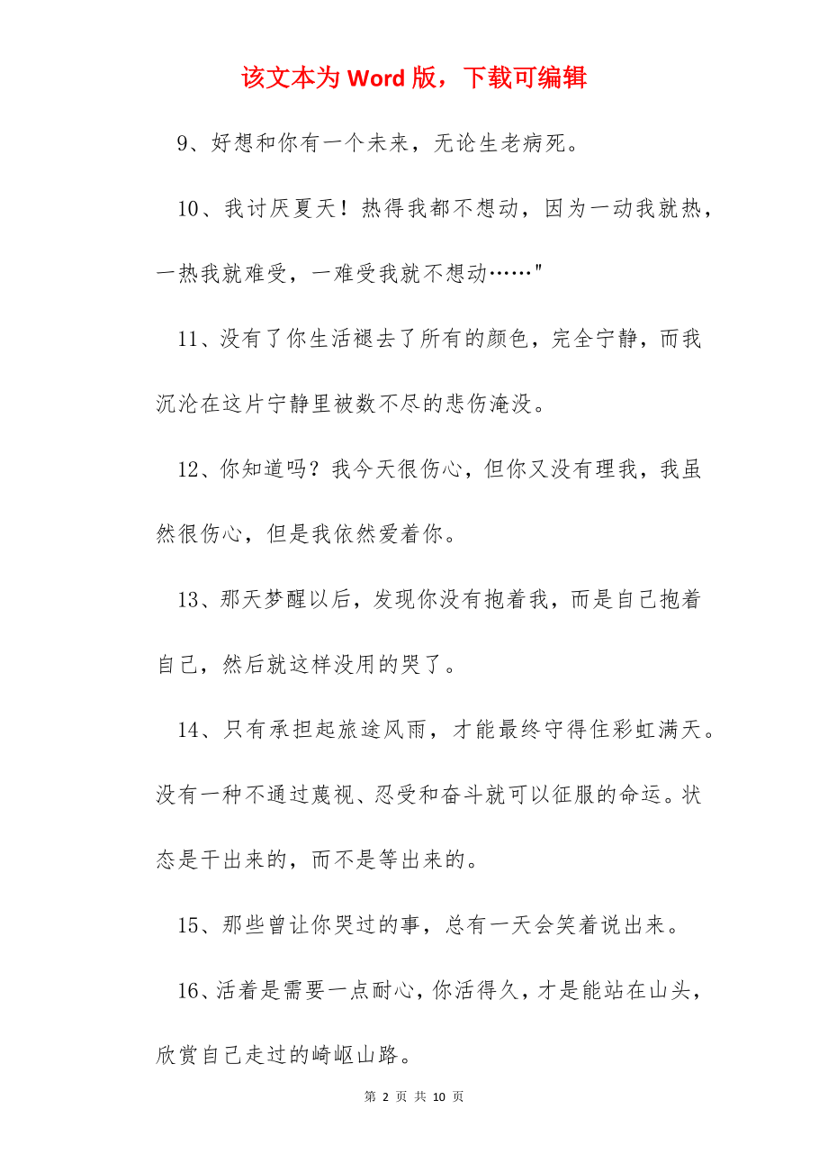 情感语录朋友圈摘录.docx_第2页