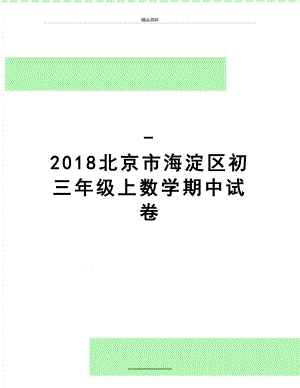 最新-北京市海淀区初三年级上数学期中试卷.doc