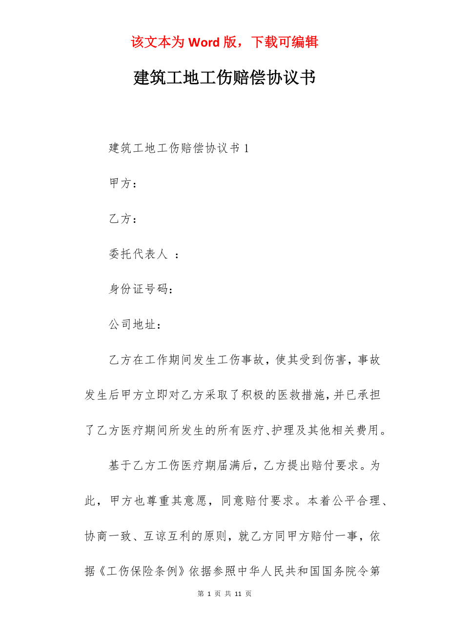 建筑工地工伤赔偿协议书.docx_第1页