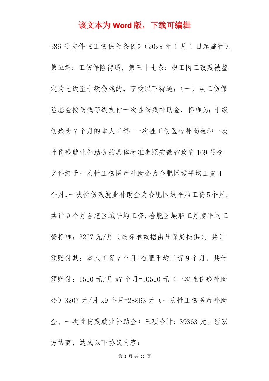 建筑工地工伤赔偿协议书.docx_第2页