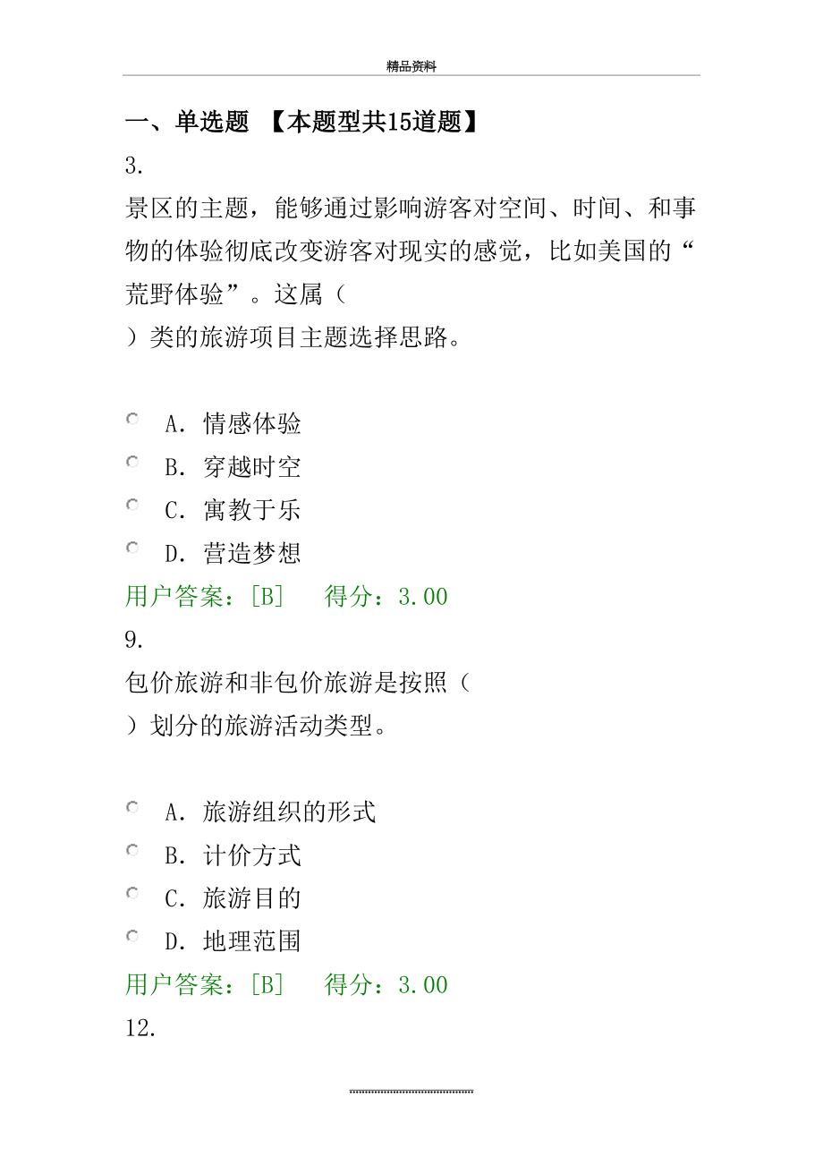 最新-年咨询师继续教育旅游项目试卷及答案.docx_第2页