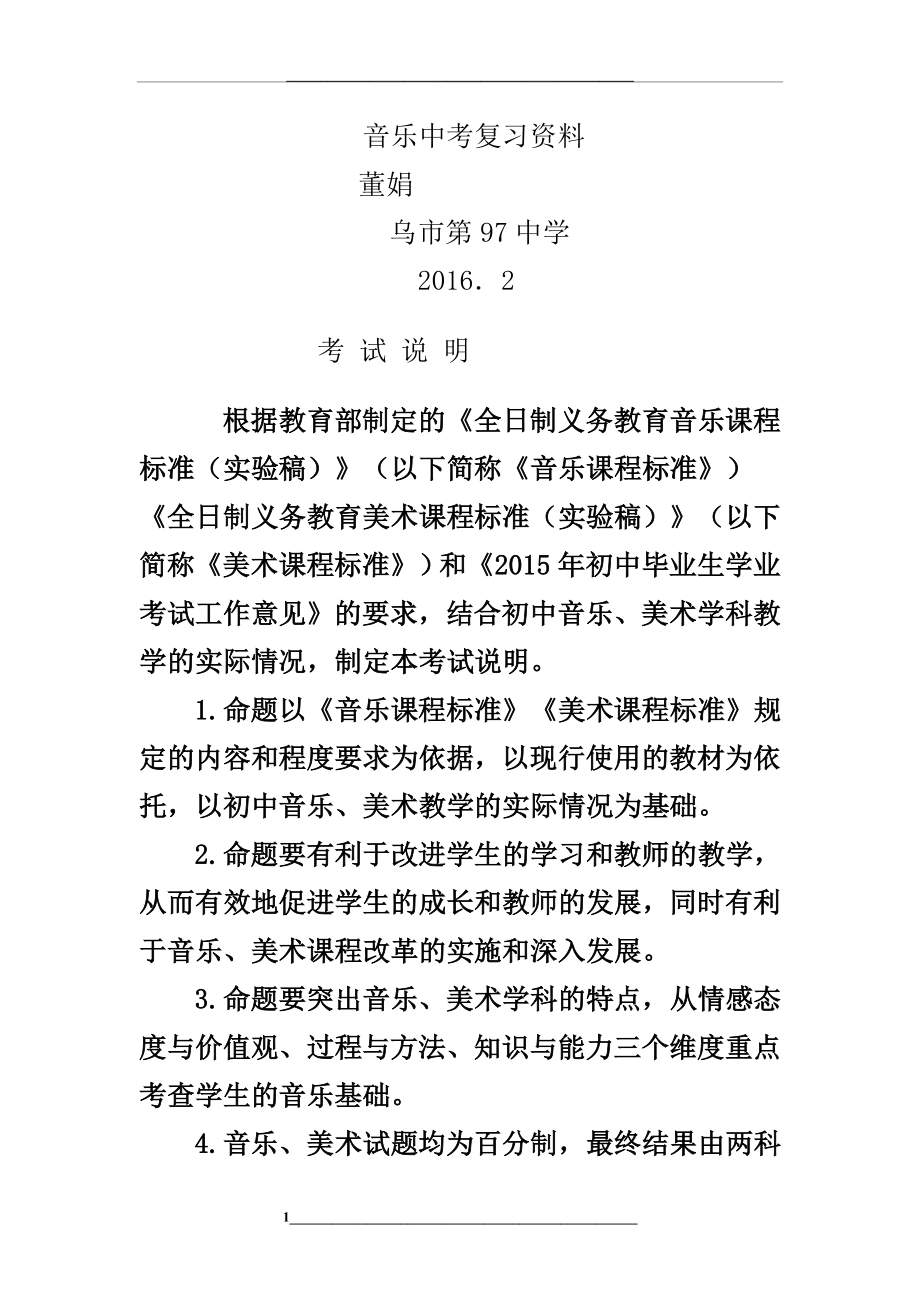 音乐中考复习资料.(DOC).doc_第1页