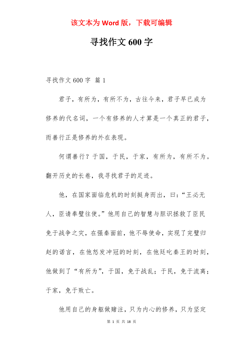 寻找作文600字.docx_第1页