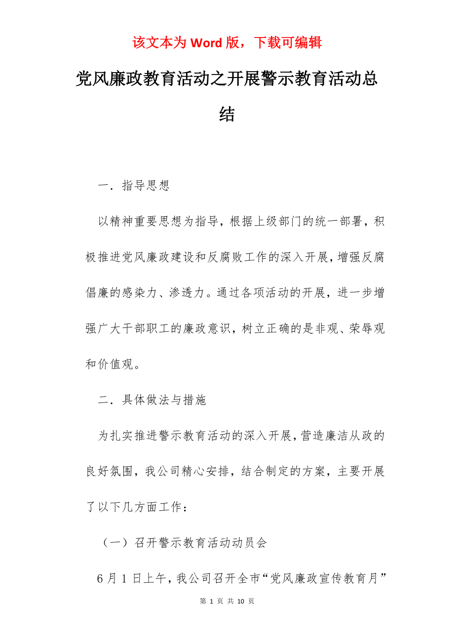 党风廉政教育活动之开展警示教育活动总结.docx_第1页