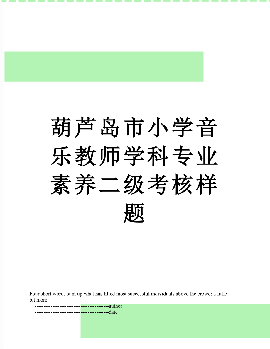 葫芦岛市小学音乐教师学科专业素养二级考核样题.doc_第1页