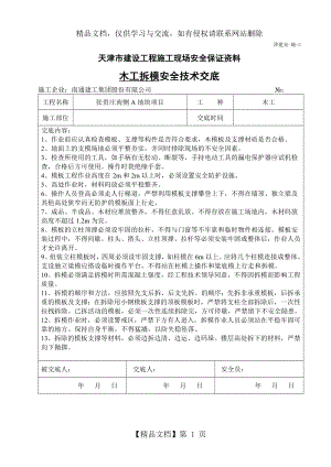 木工拆模施工安全技术交底.doc