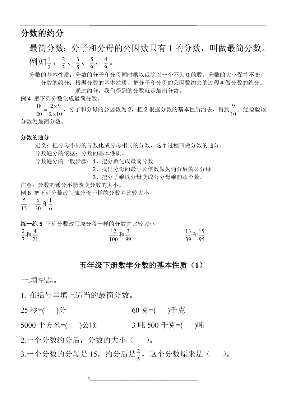 苏教版五下分数的基本性质练习题.doc_第1页