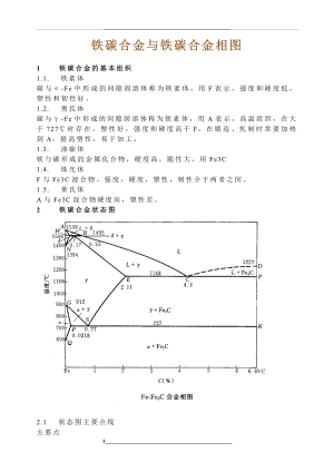 铁碳合金相图.doc