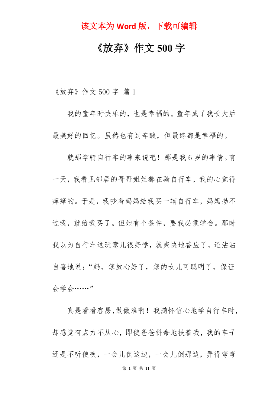 《放弃》作文500字.docx_第1页