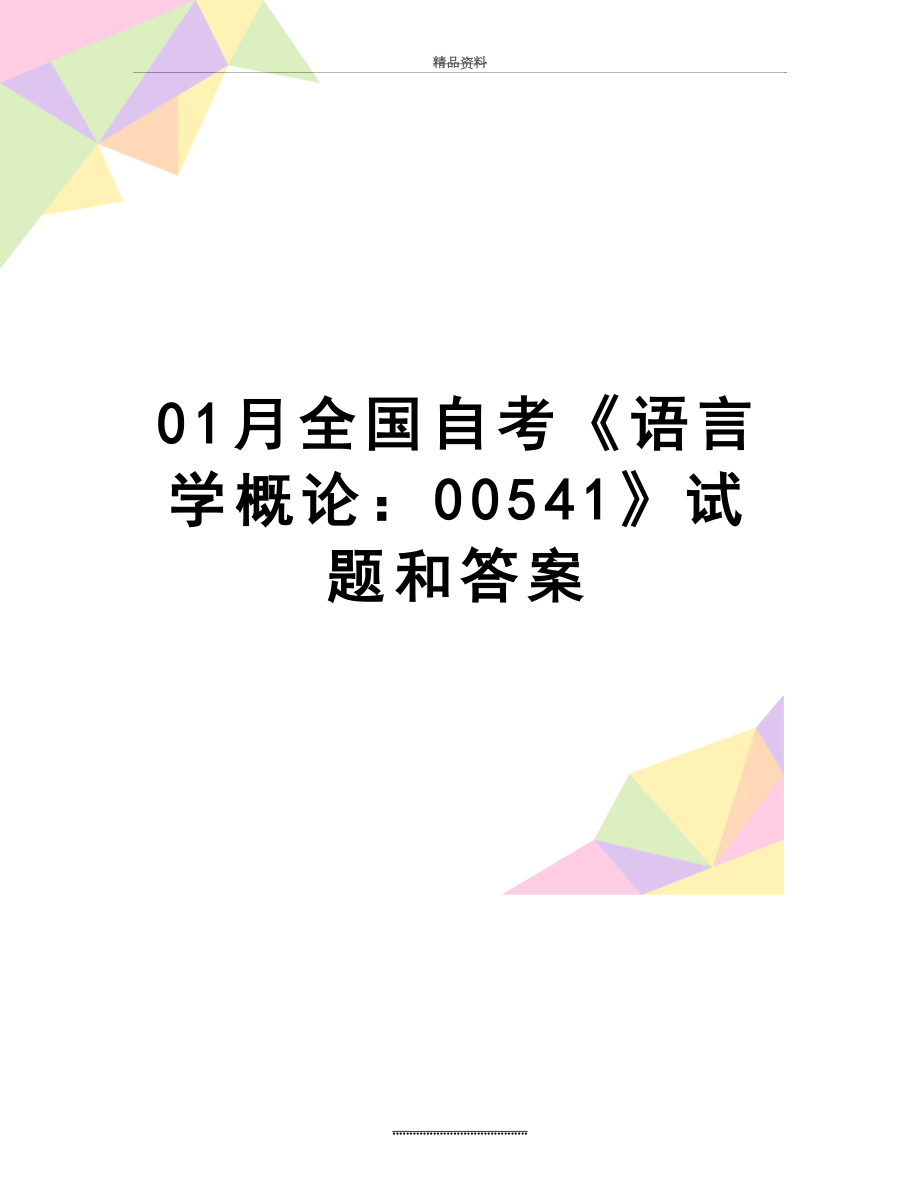 最新01月全国自考《语言学概论：00541》试题和答案.doc_第1页