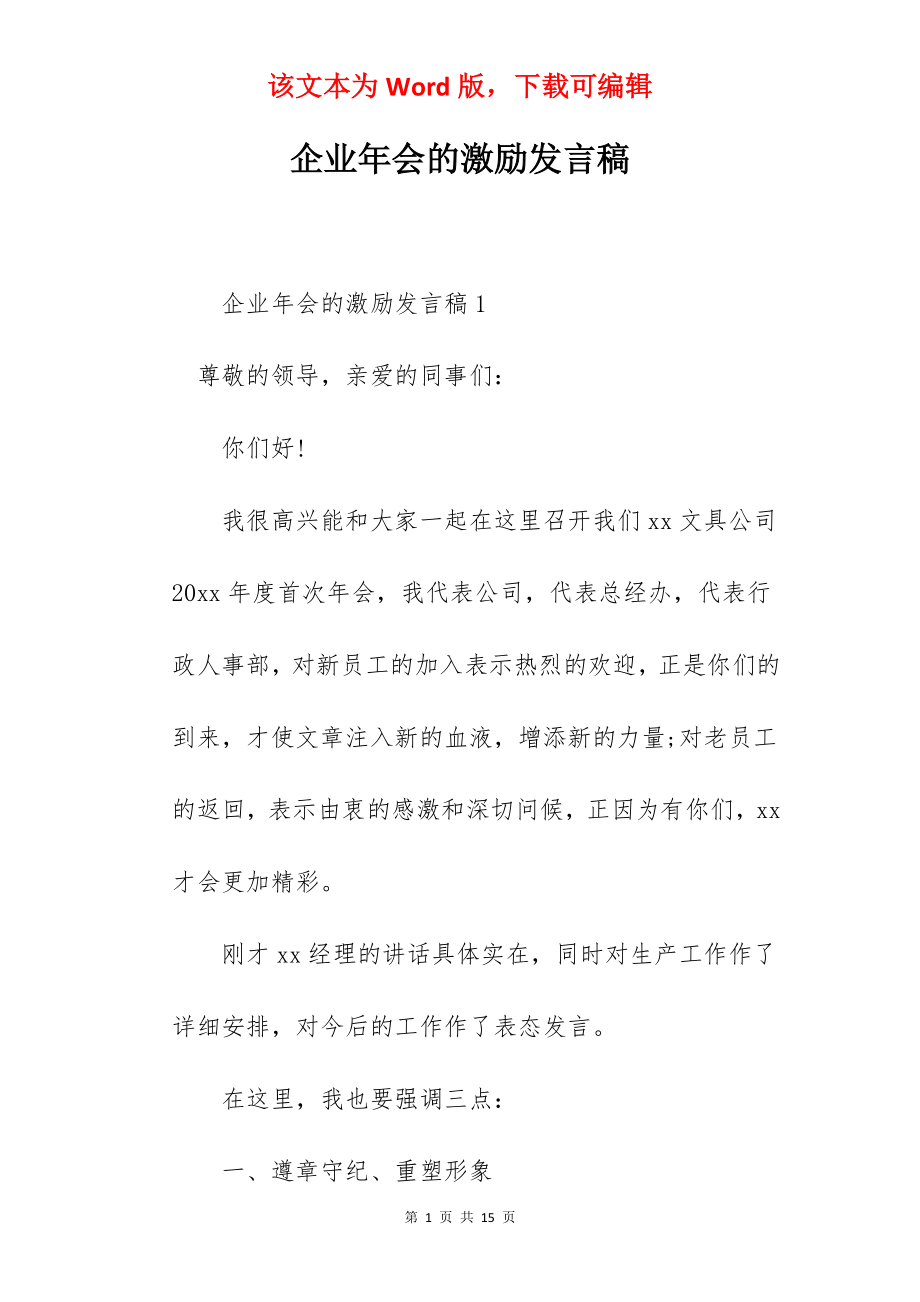 企业年会的激励发言稿.docx_第1页