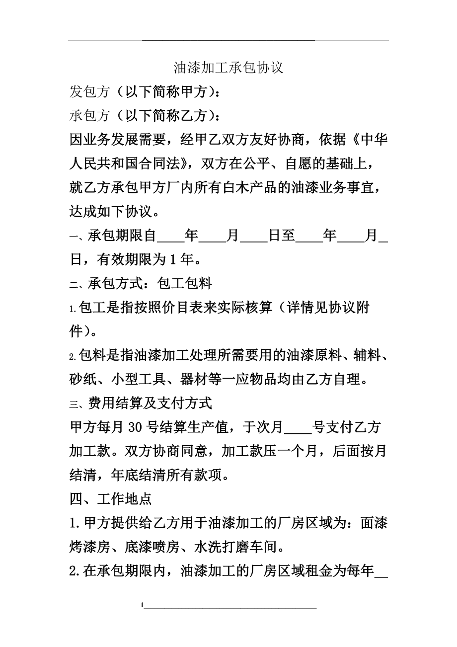 油漆加工承包协议书范本.doc_第1页