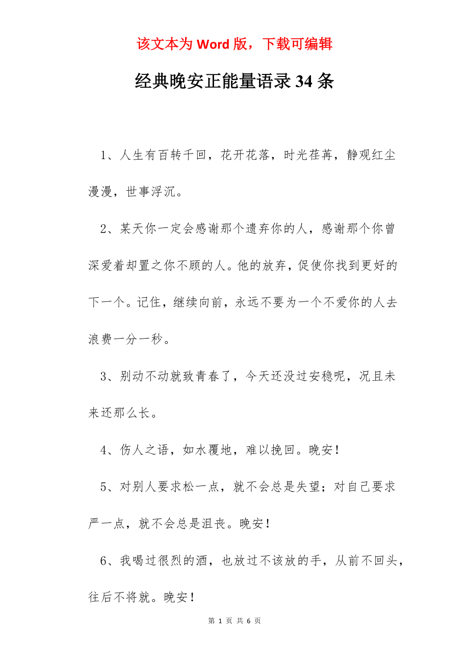 经典晚安正能量语录34条.docx_第1页