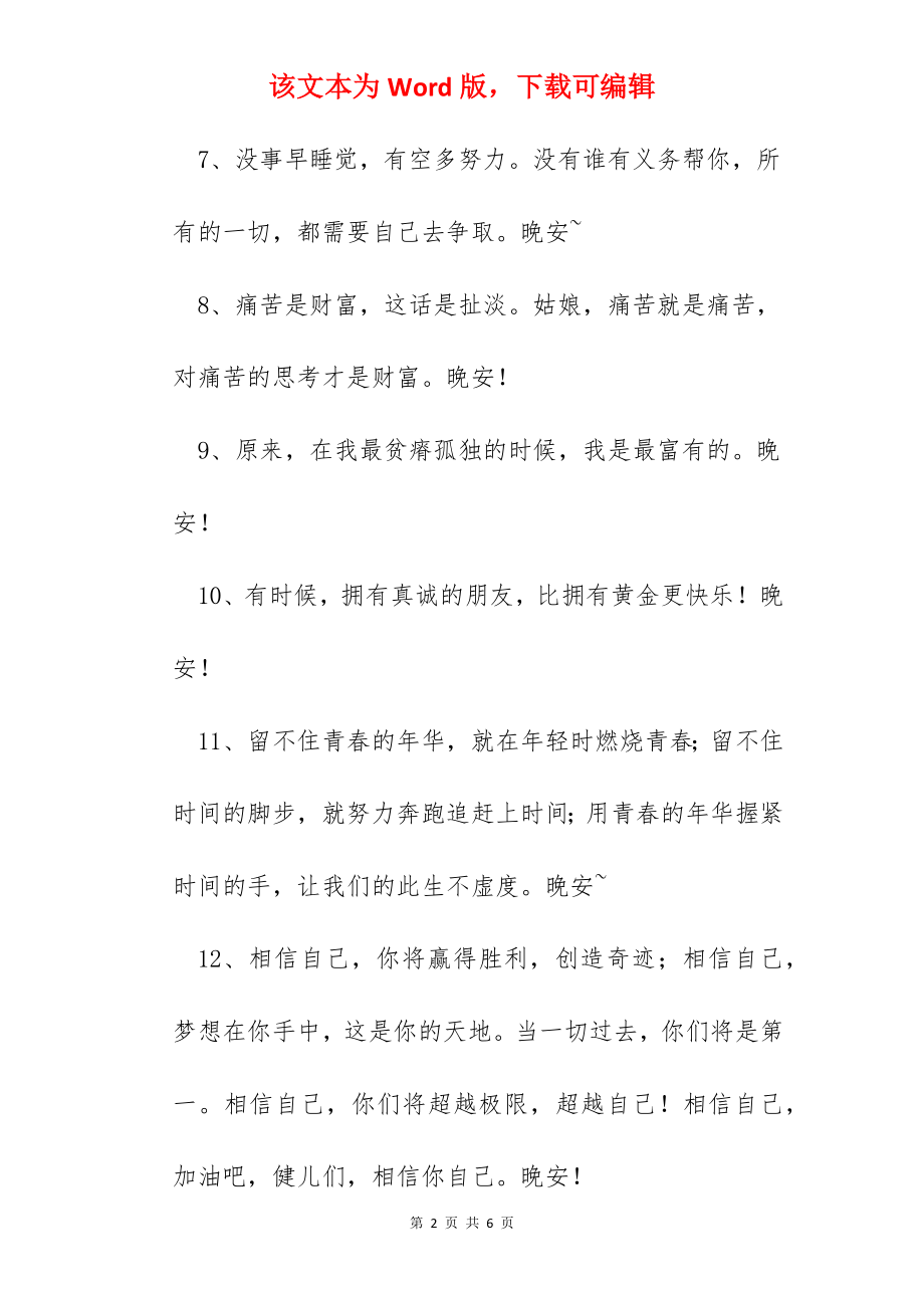 经典晚安正能量语录34条.docx_第2页