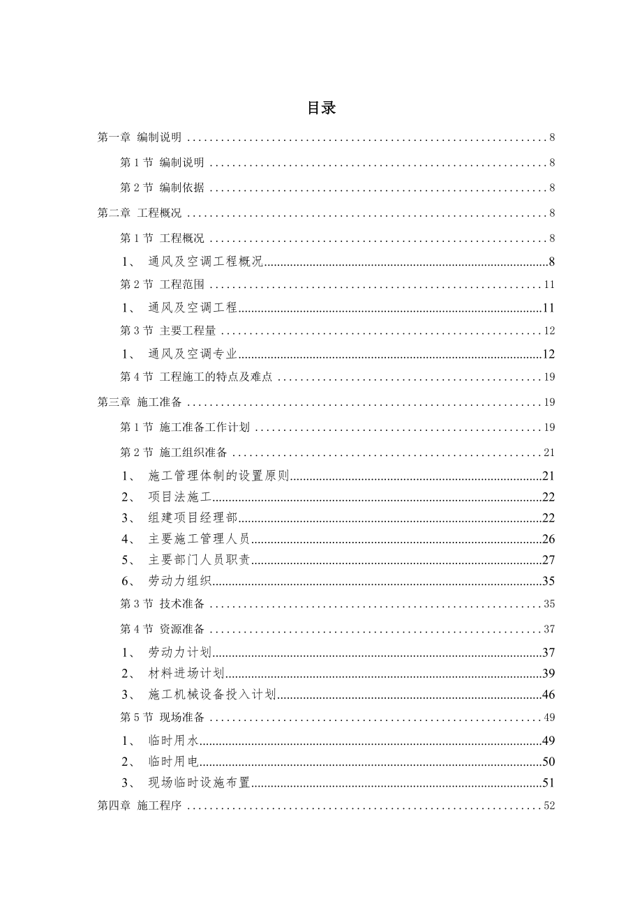 通风与空调工程施工组织设计 电力中心空调施工组织设计.doc_第2页