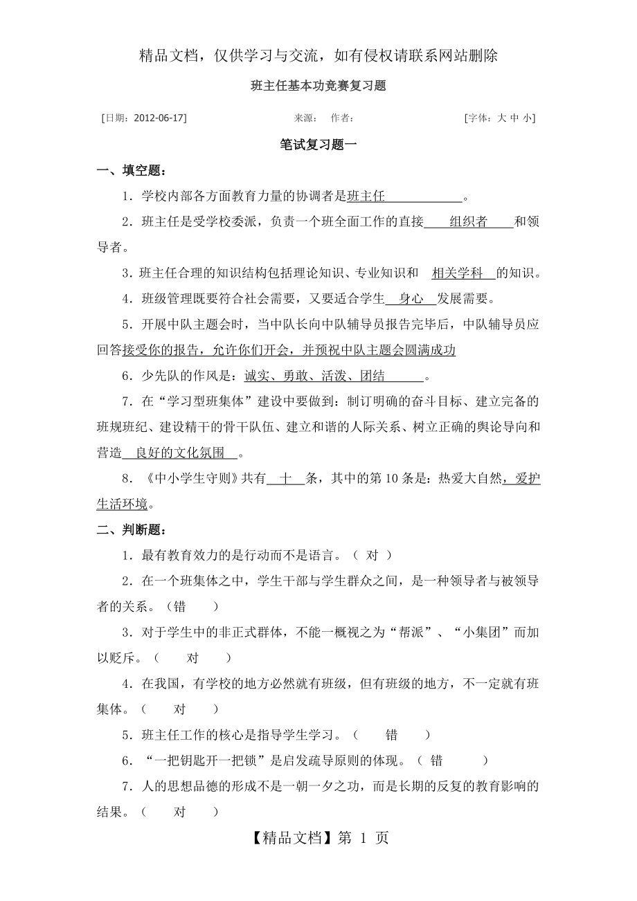 班主任、德育导师-基本功竞赛复习题.doc_第1页