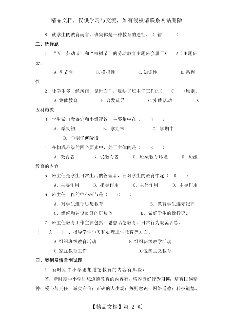 班主任、德育导师-基本功竞赛复习题.doc_第2页