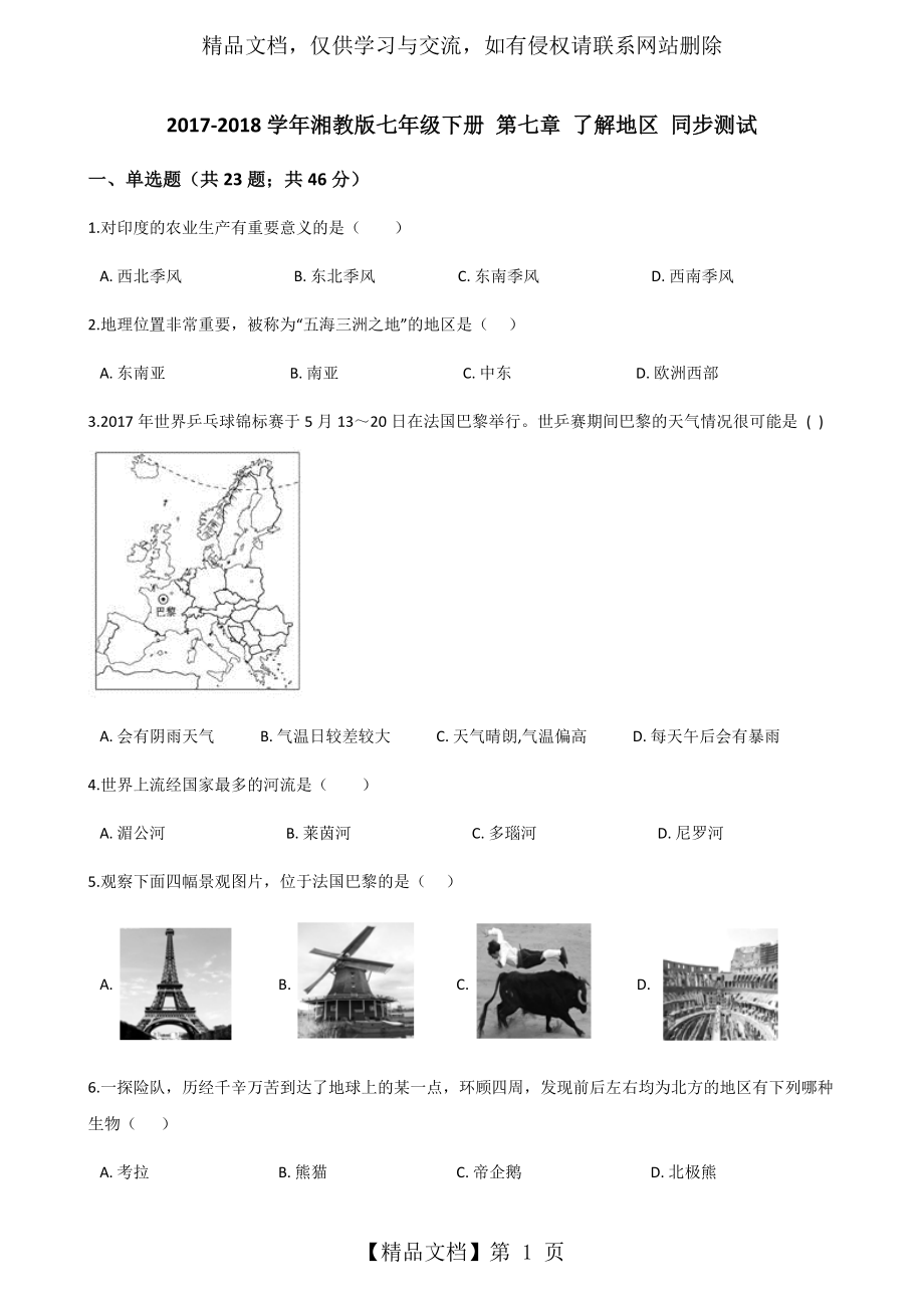 湘教版地理七年级下册第七章《了解地区》单元练习题.docx_第1页