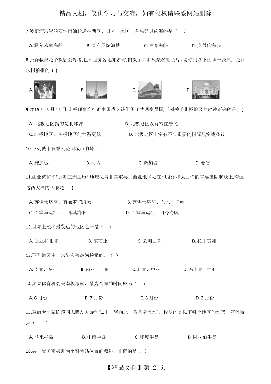 湘教版地理七年级下册第七章《了解地区》单元练习题.docx_第2页