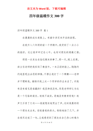 四年级温暖作文300字.docx