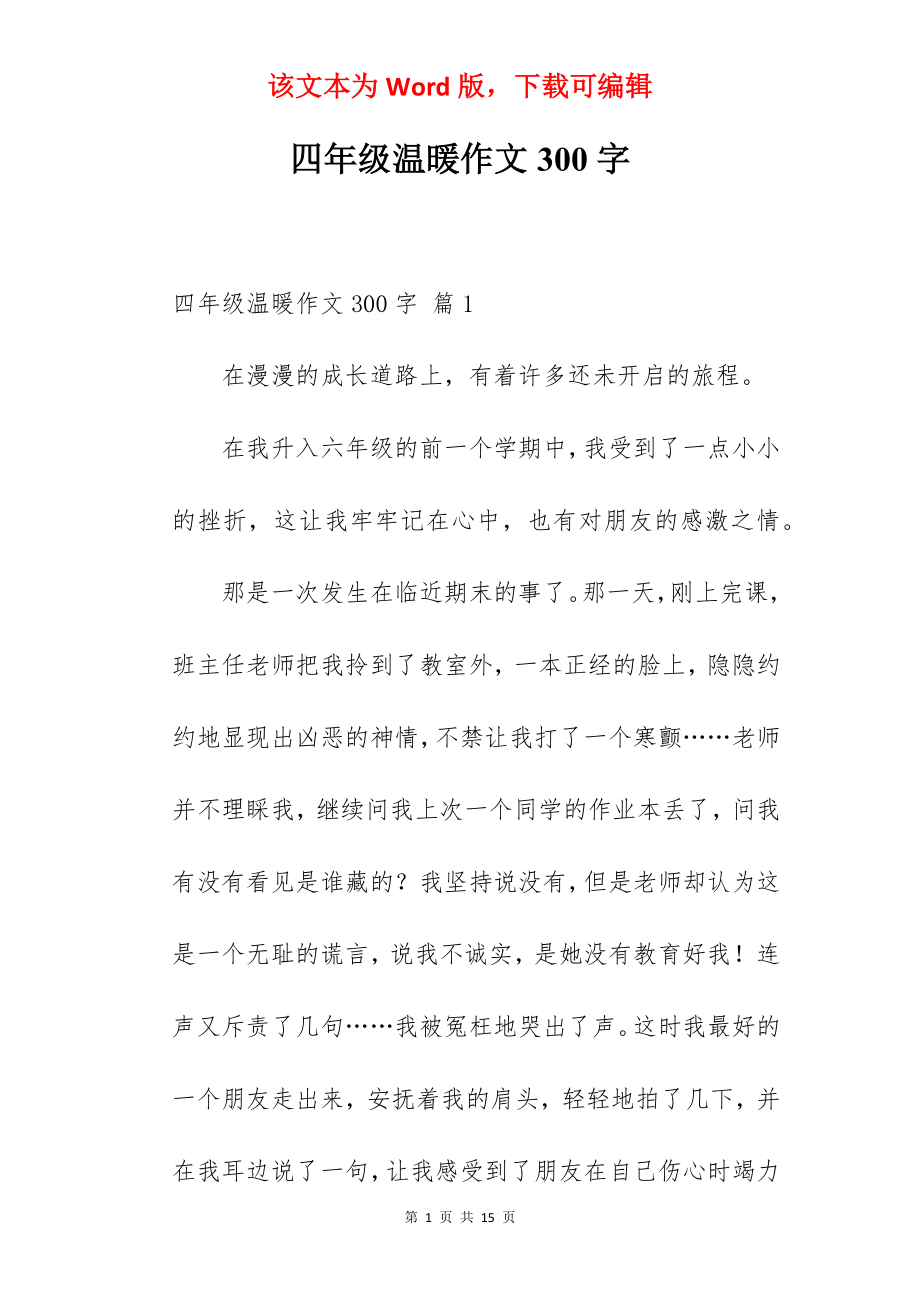 四年级温暖作文300字.docx_第1页