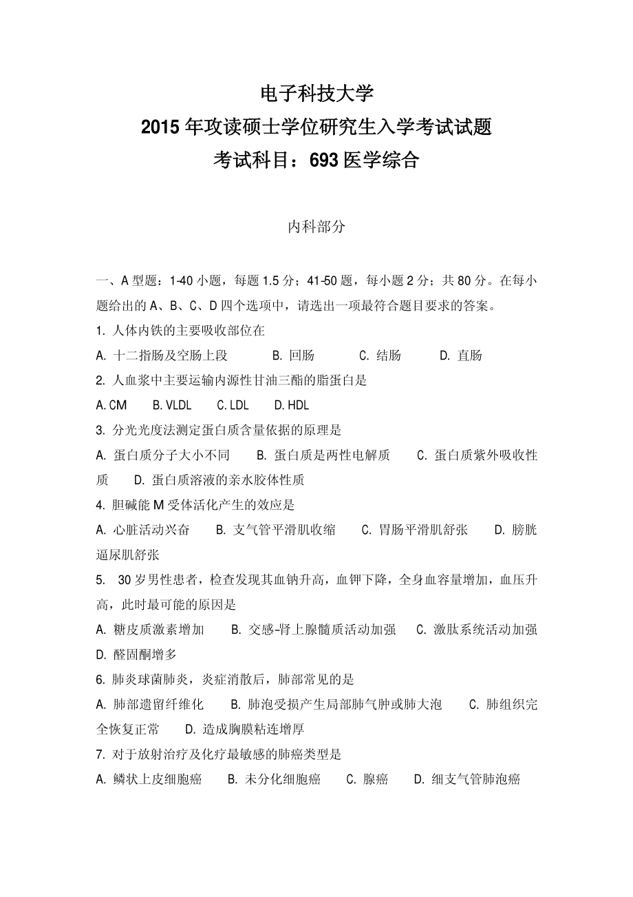 2015年电子科技大学考研专业课试题医学综合.pdf_第1页