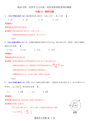 浙江省11市年中考数学试题分类解析汇编-专题12-圆的问题.doc