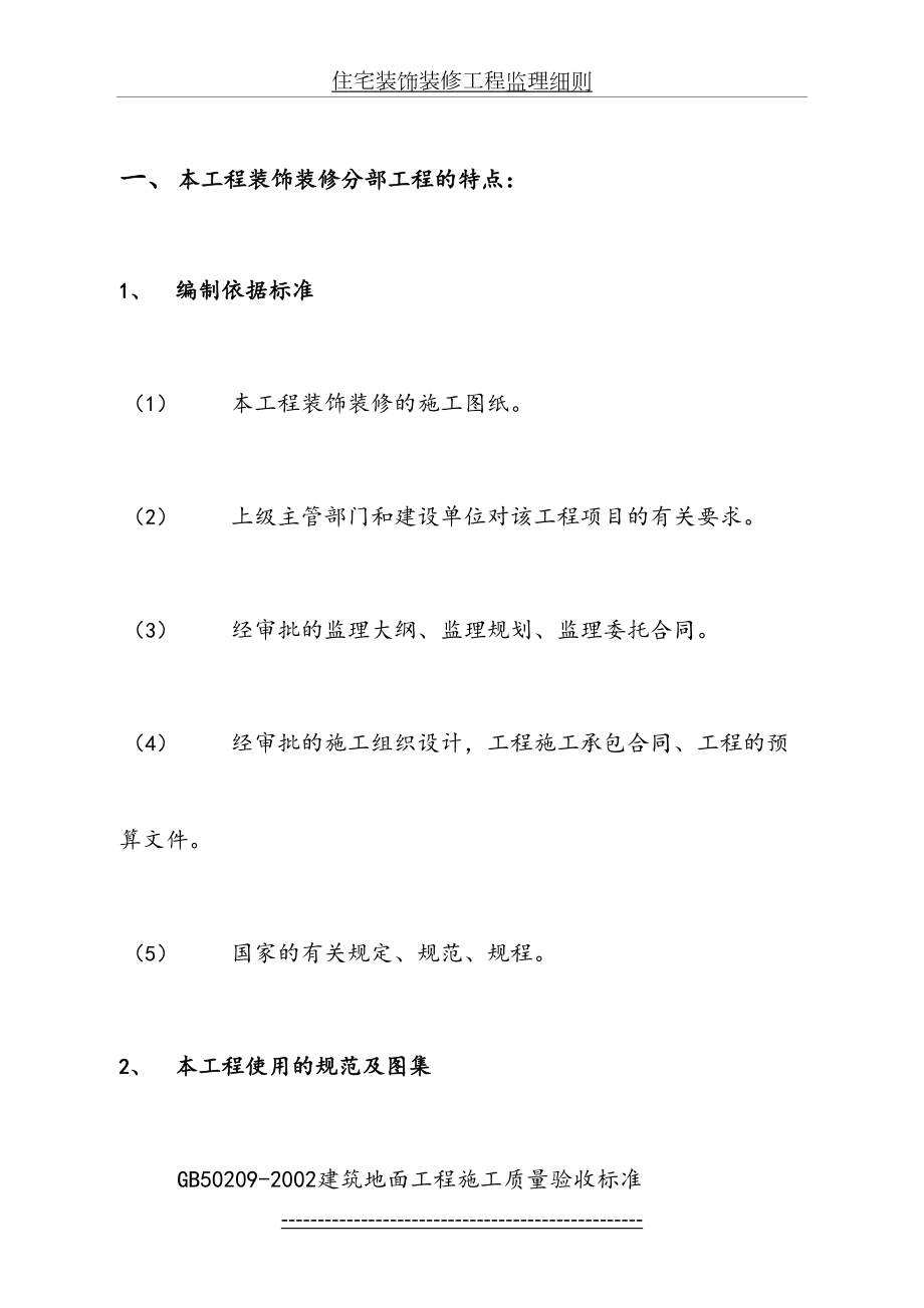 装饰装修工程监理细则资料.doc_第2页