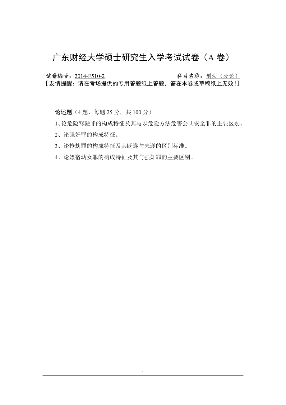 2014年广东财经大学考研专业课试题刑法（分论）.doc_第1页