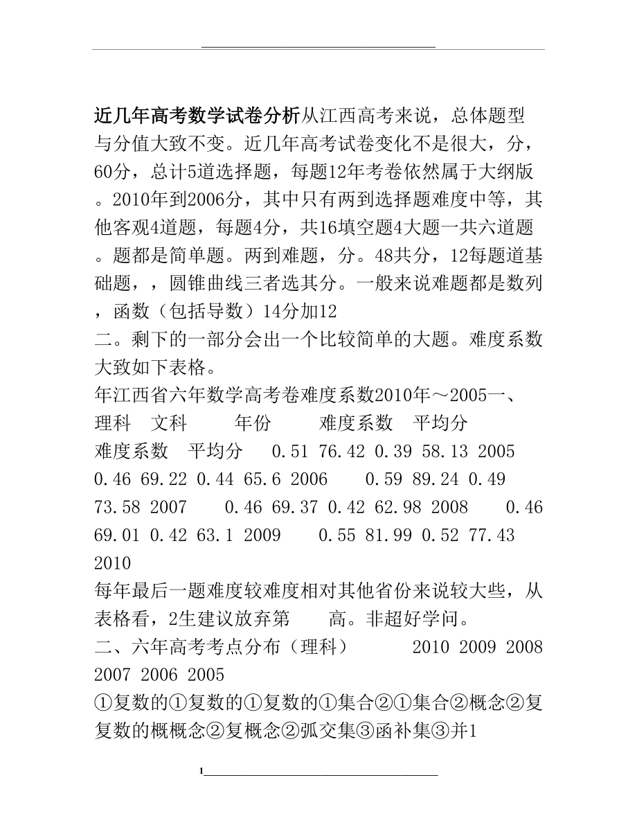 近5年高考数学试卷分析.doc_第1页