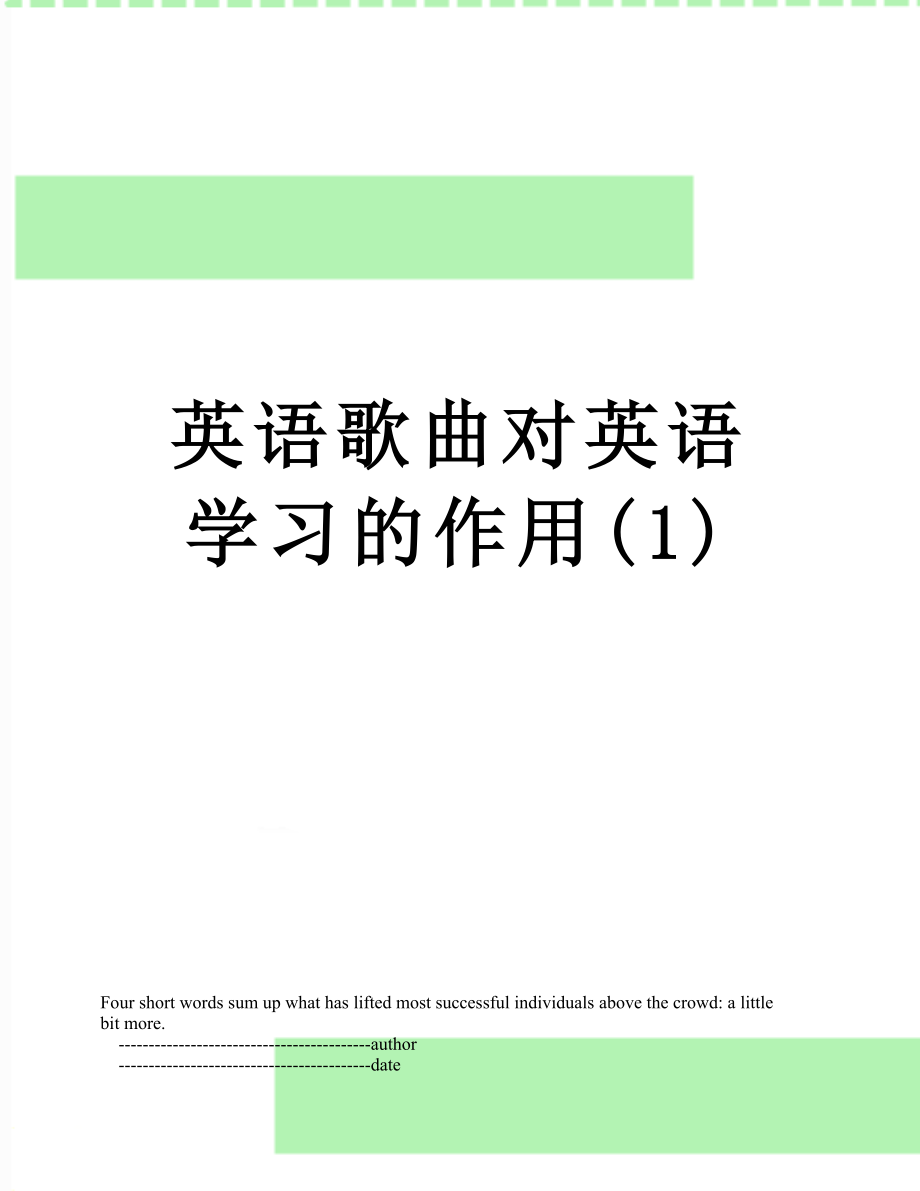 英语歌曲对英语学习的作用(1).doc_第1页