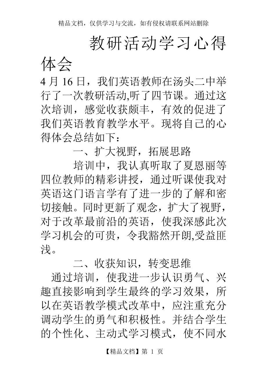 教研活动学习心得体会.doc_第1页