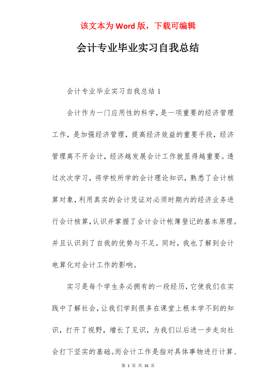 会计专业毕业实习自我总结.docx_第1页