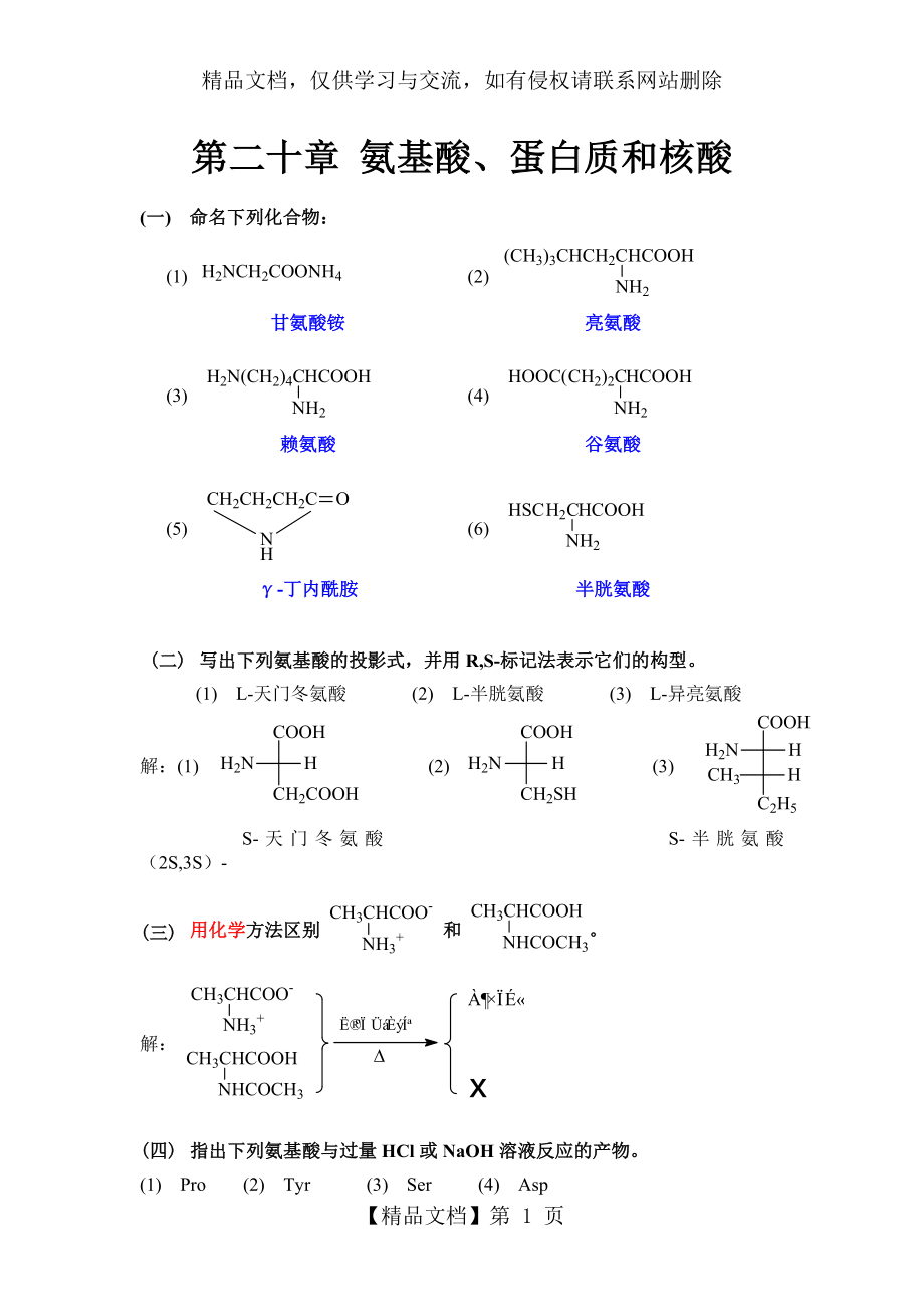 有机化学-高鸿宾-第四版-答案--第二十章-氨基酸.doc_第1页