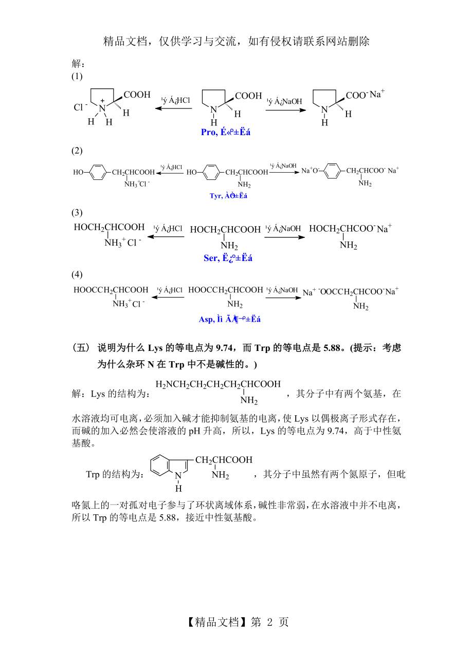 有机化学-高鸿宾-第四版-答案--第二十章-氨基酸.doc_第2页