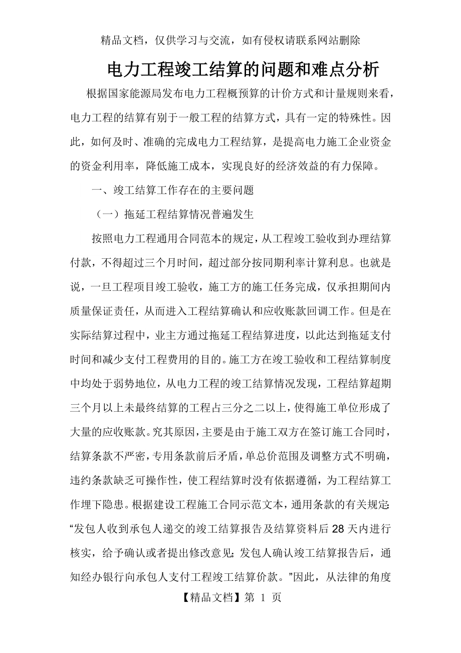 电力工程竣工结算的问题和难点分析.docx_第1页