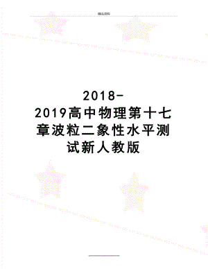 最新-2019高中物理第十七章波粒二象性水平测试新人教版.docx