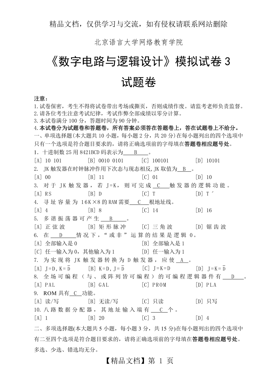 数字电路与逻辑设计模拟试卷3.doc_第1页